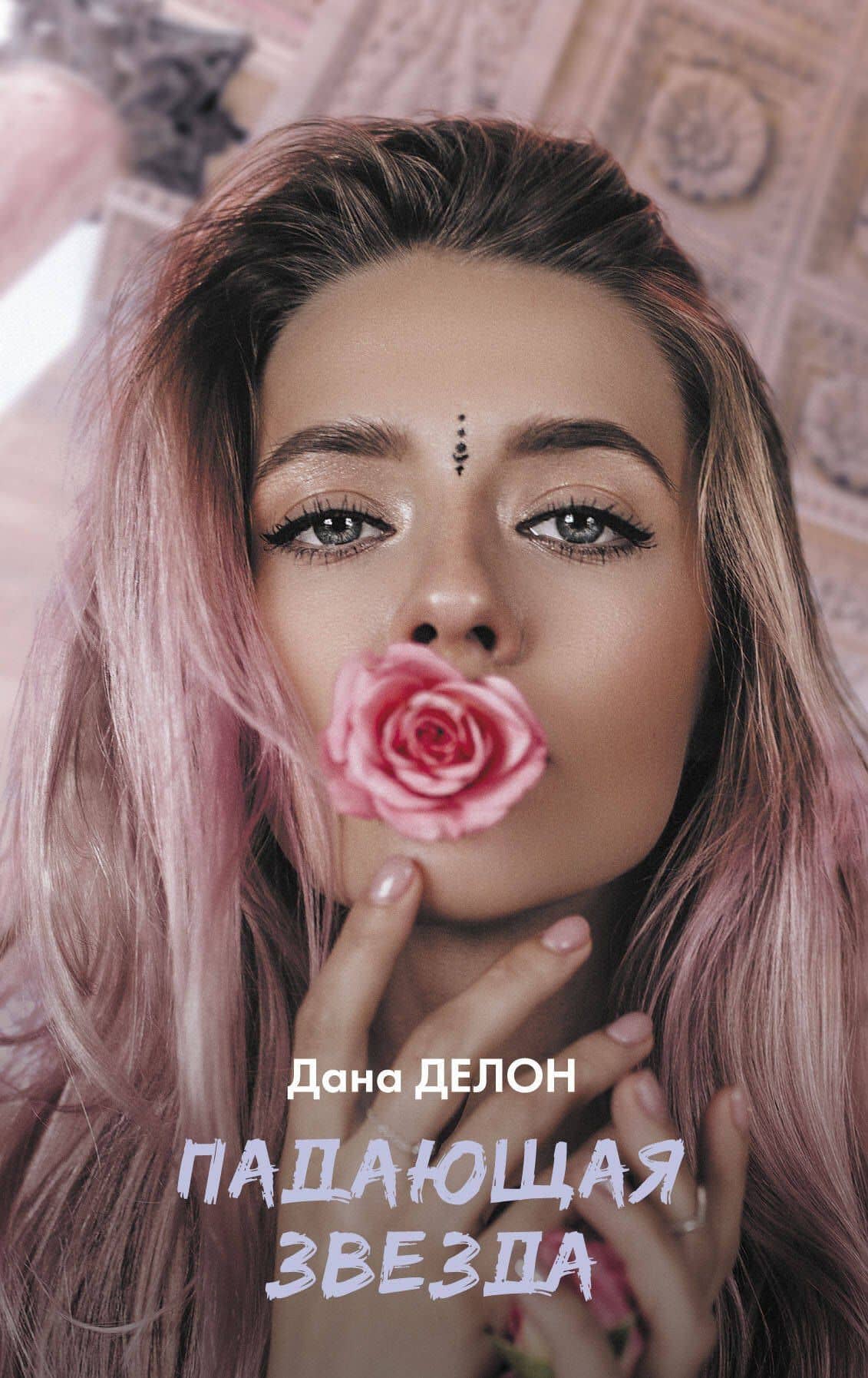Падающая звезда — Дана Делон