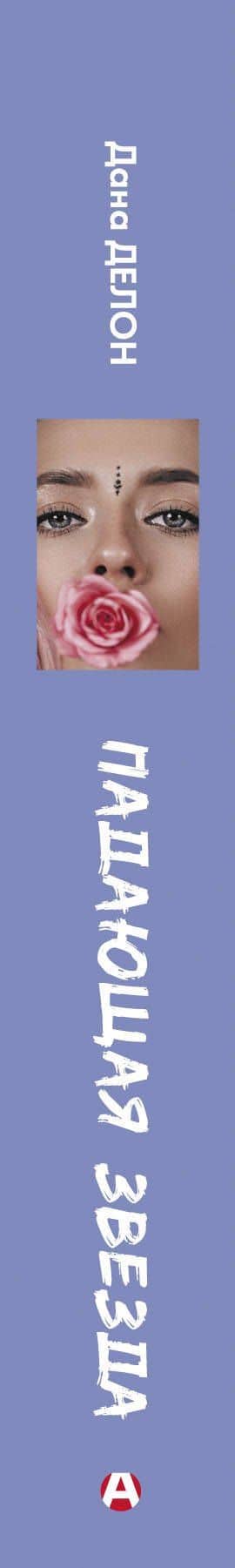 Падающая звезда — Дана Делон (3)