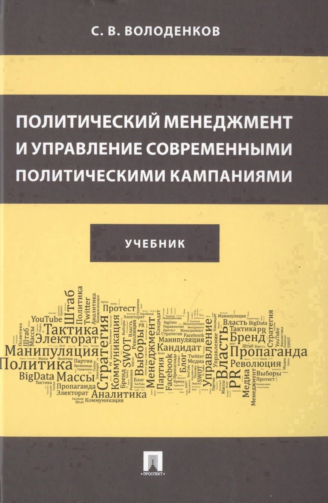 Политический менеджмент и управление современными политическими кампаниями. Учебник