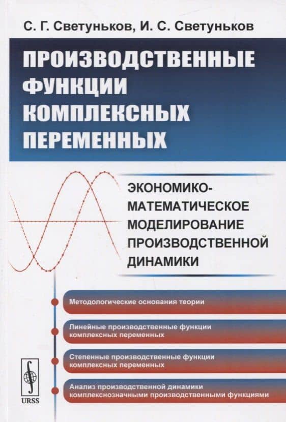 Производственные функции комплексных переменных. Экономико-математическое моделирование производственной динамики
