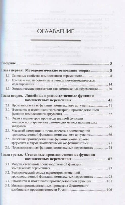 Производственные функции комплексных переменных. Экономико-математическое моделирование производственной динамики (2)