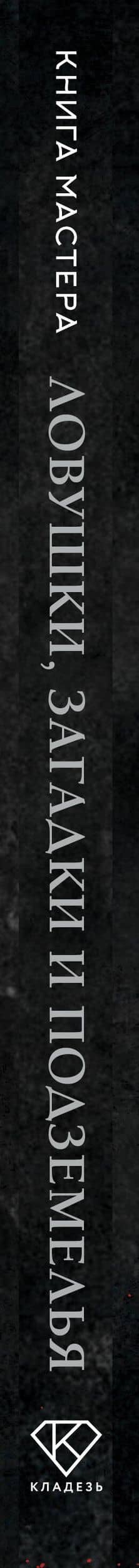 Книга Мастера: ловушки, загадки и подземелья — Джефф Ашворт (3)