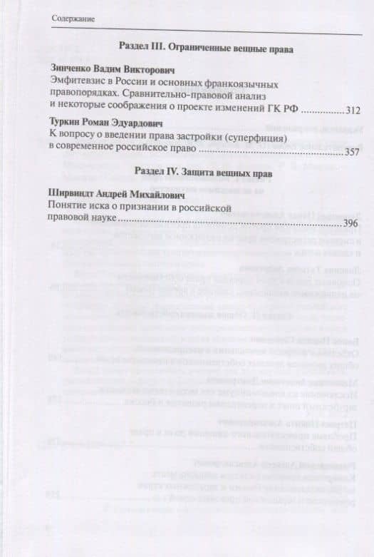 Вещные права: Сборник работ выпускников Российской школы частного права, посвященный памяти Александра Львовича Маковского — Павел Александрович Дарницын (3)