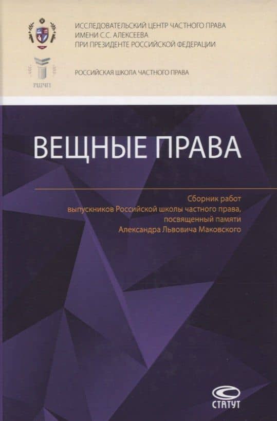 Вещные права: Сборник работ выпускников Российской школы частного права, посвященный памяти Александра Львовича Маковского — Павел Александрович Дарницын