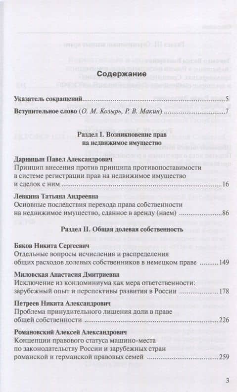 Вещные права: Сборник работ выпускников Российской школы частного права, посвященный памяти Александра Львовича Маковского — Павел Александрович Дарницын (2)