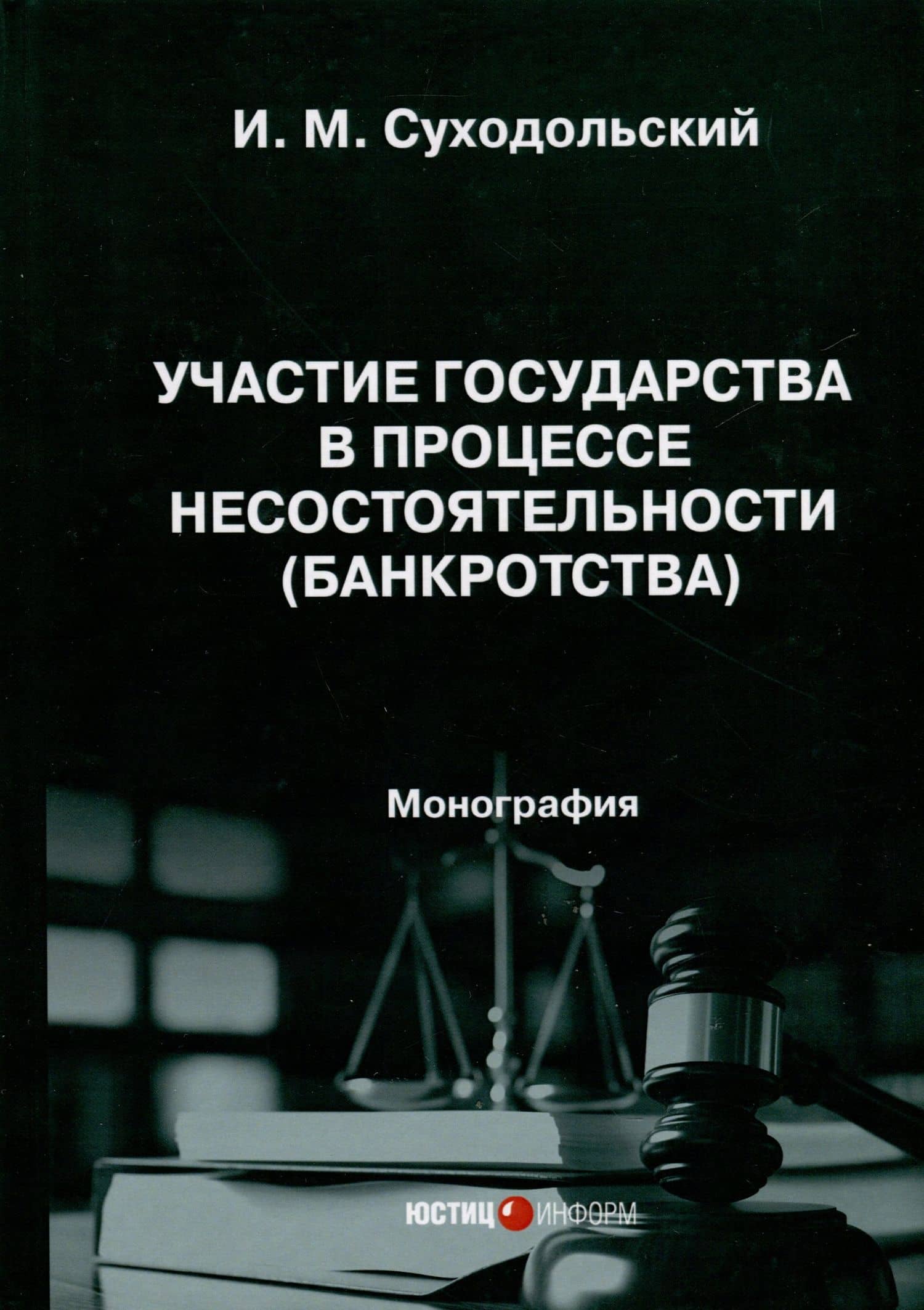 Участие государства в процессе несостоятельности (банкротства). Монография — Игорь Михайлович Суходольский