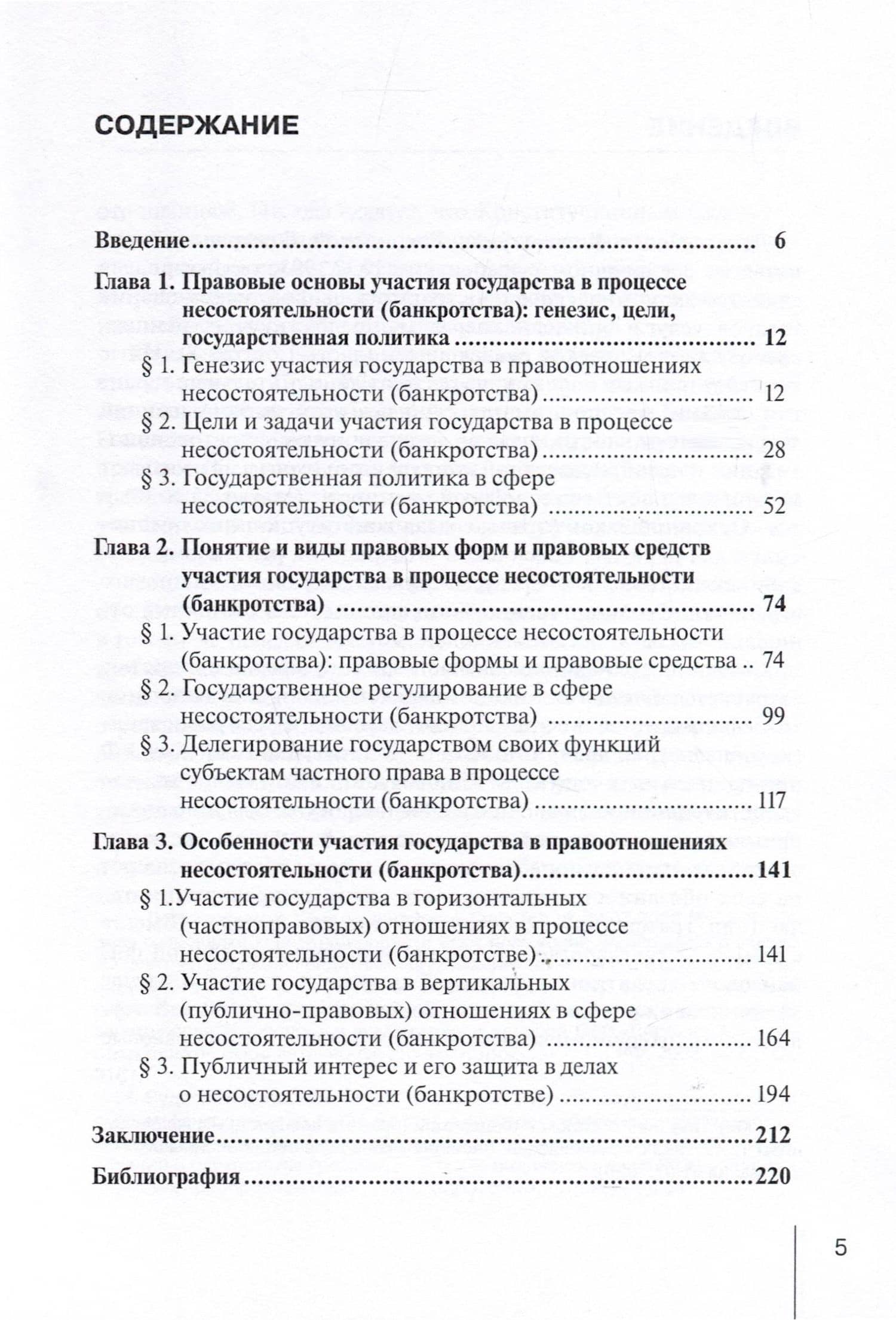Участие государства в процессе несостоятельности (банкротства). Монография — Игорь Михайлович Суходольский (3)