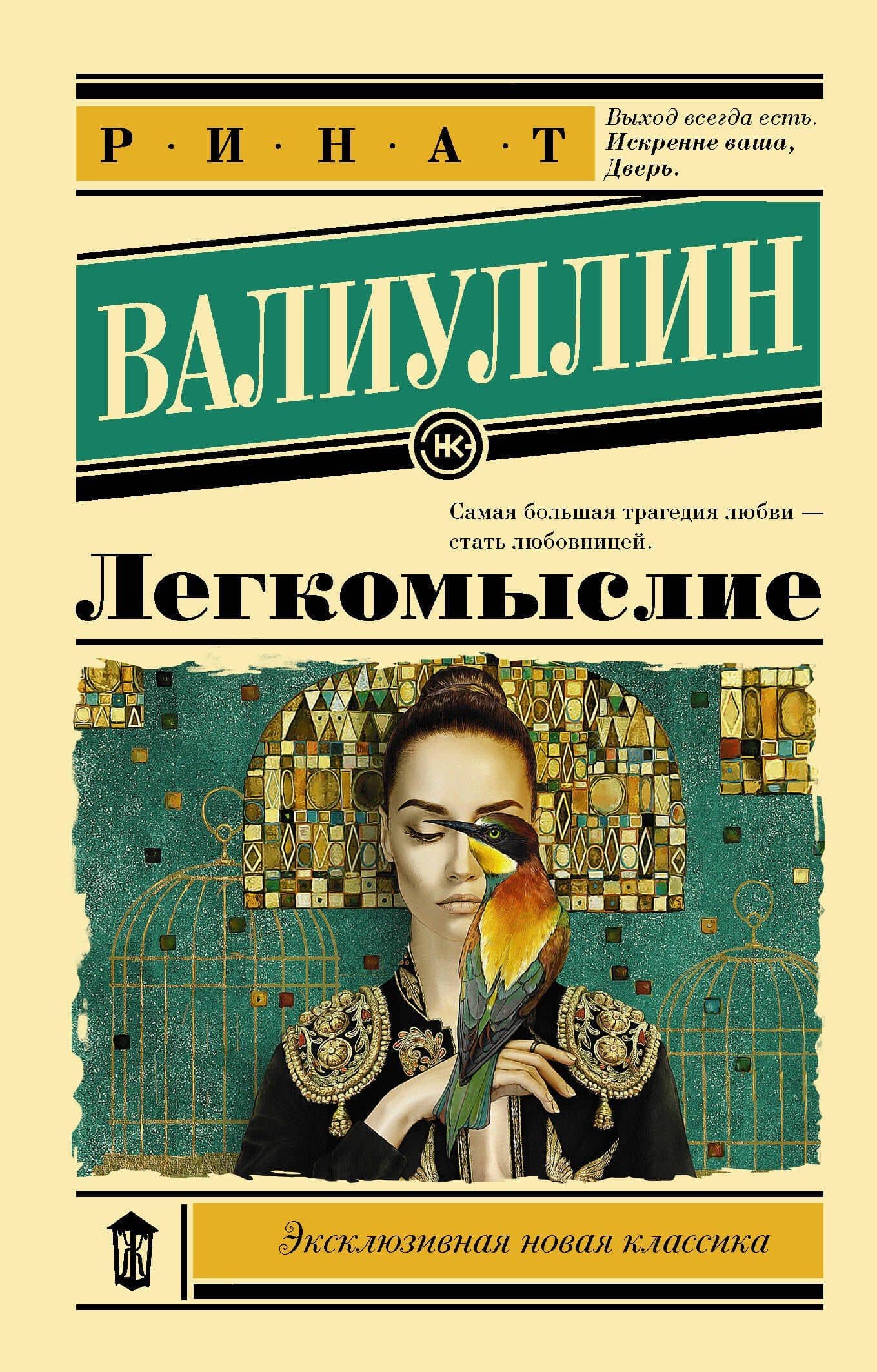 Легкомыслие