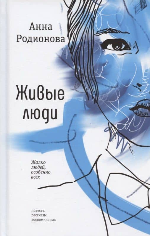 Живые люди: повесть, рассказы, воспоминания — Анна Сергеевна Родионова