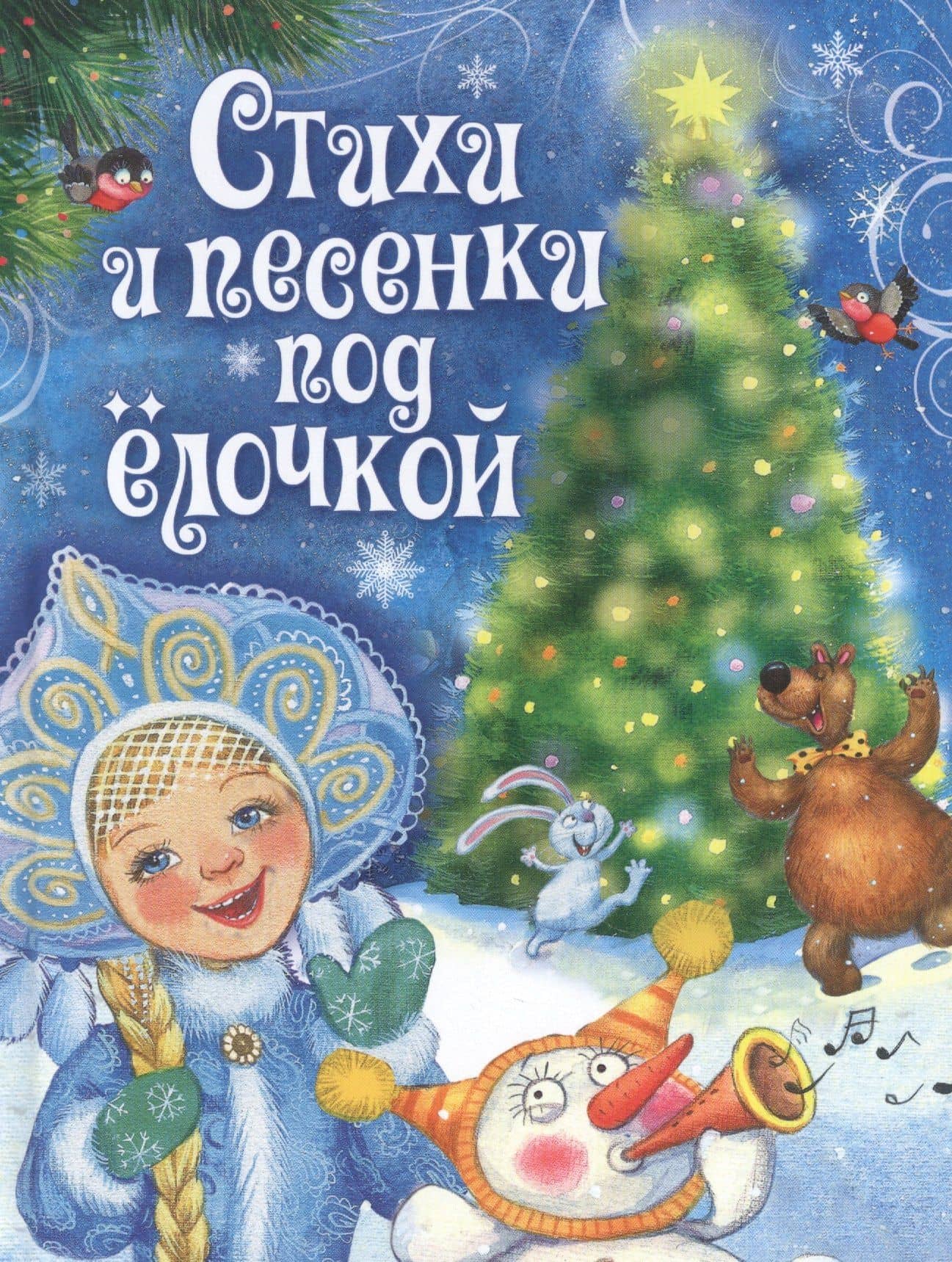 Стихи и песенки под елочкой — Агния Львовна Барто