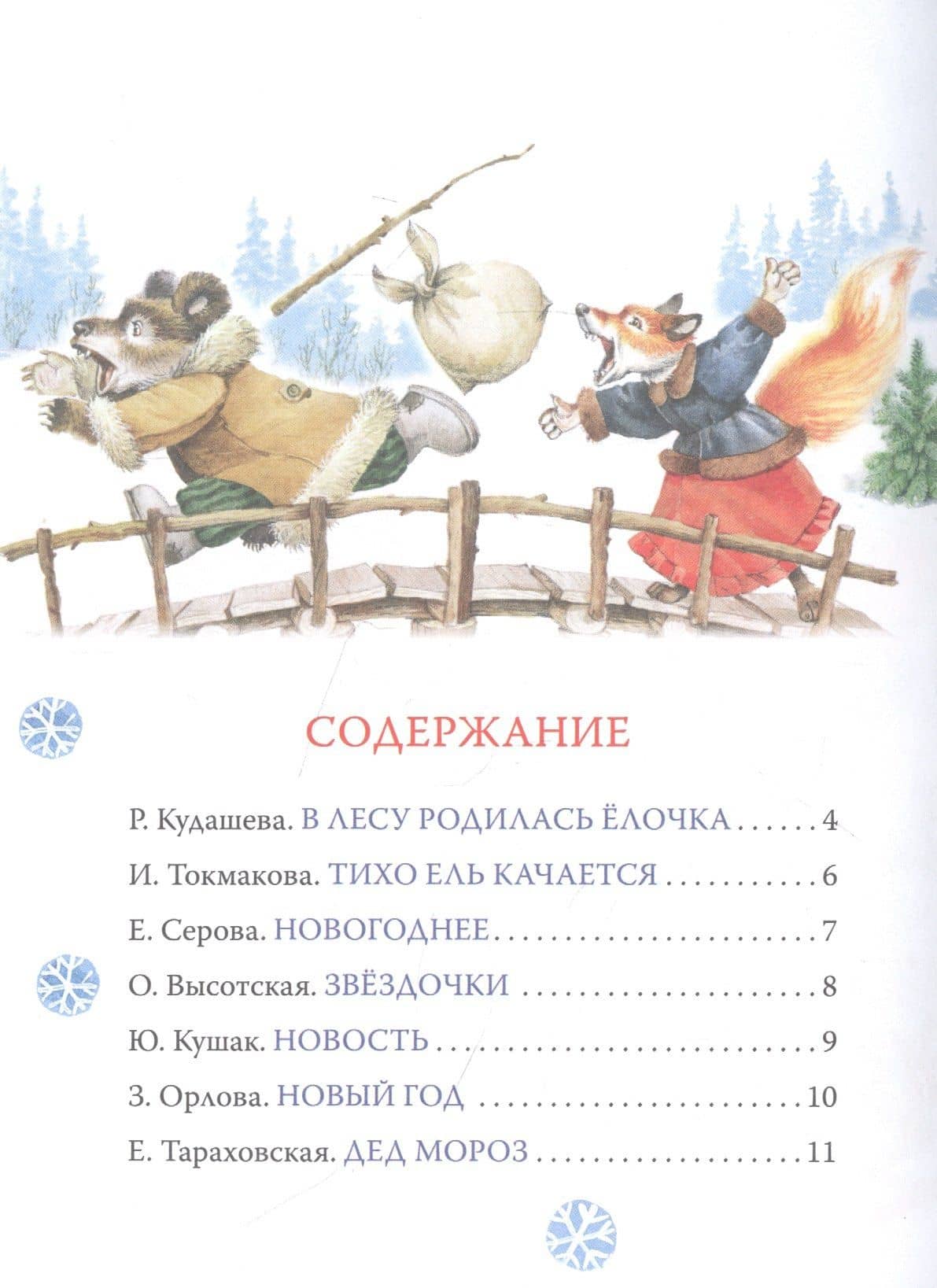 Стихи и песенки под елочкой — Агния Львовна Барто (2)