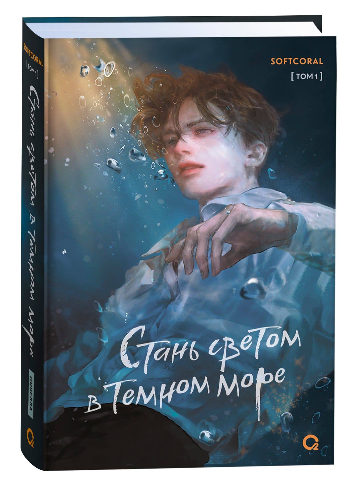 Стань светом в темном море. Том 1 — Softcoral