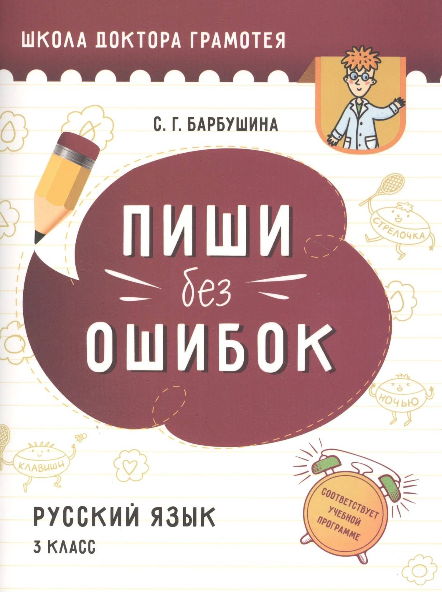 Пиши без ошибок. Русский язык. 3 класс. Пособие для учащихся учреждений общего среднего образования с русским языком обучения — Светлана Гариевна Барбушина