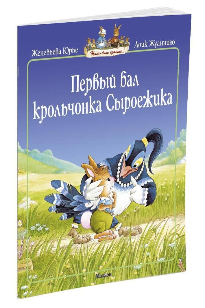 Первый бал крольчонка Сыроежика — Женевьева Юрье (2)