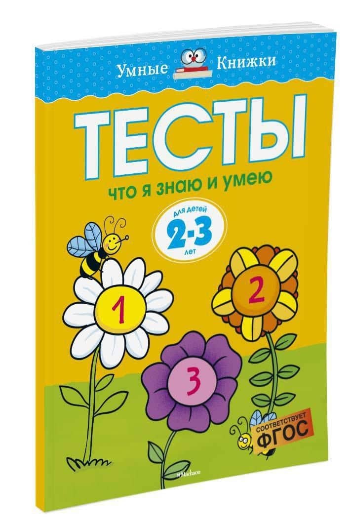 Что я знаю и умею. Тесты для детей 2 - 3 лет — Ольга Николаевна Земцова (3)