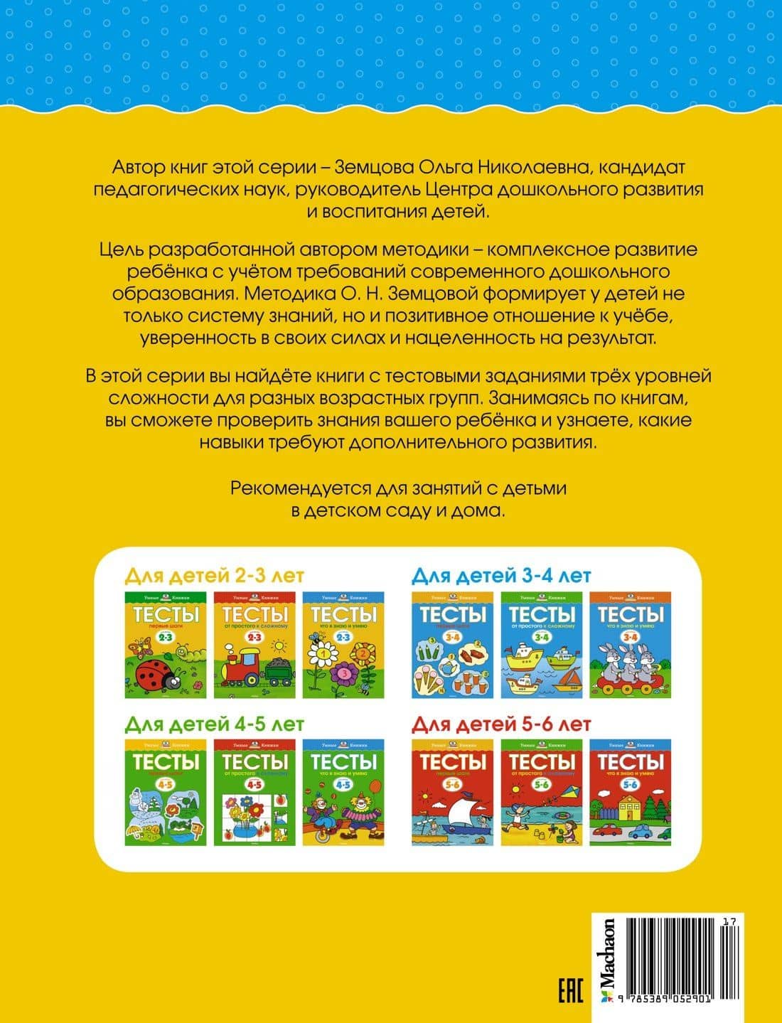 Что я знаю и умею. Тесты для детей 2 - 3 лет — Ольга Николаевна Земцова (2)