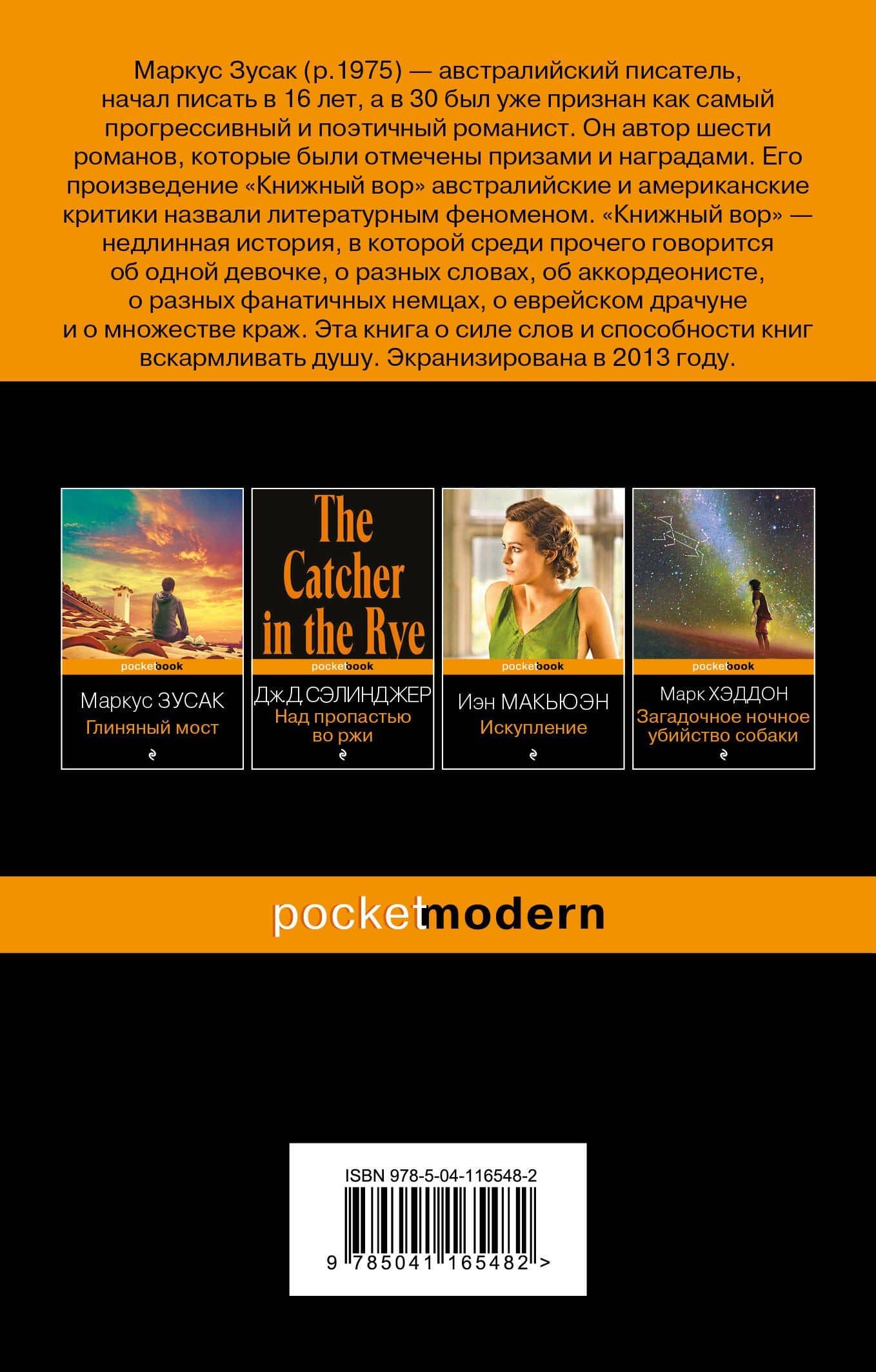 Книжный вор — Маркус Зусак (2)