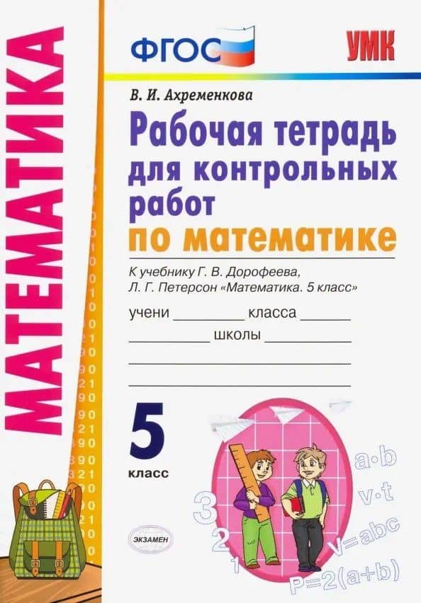 Математика. 5 класс. Рабочая тетрадь для контрольных работ к учебнику Г.В. Дорофеева, Л.Г. Петерсон "Математика. 5 класс" — Вера Игоревна Ахременкова