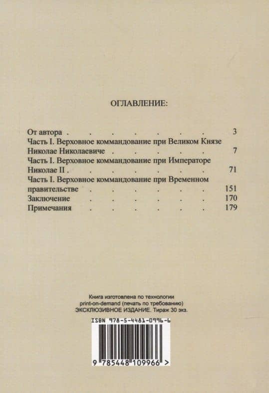 В царской ставке 1914-1917. Воспоминания контр-адмирала А. Д. Бубнова. — Александр Дмитриевич Бубнов (2)