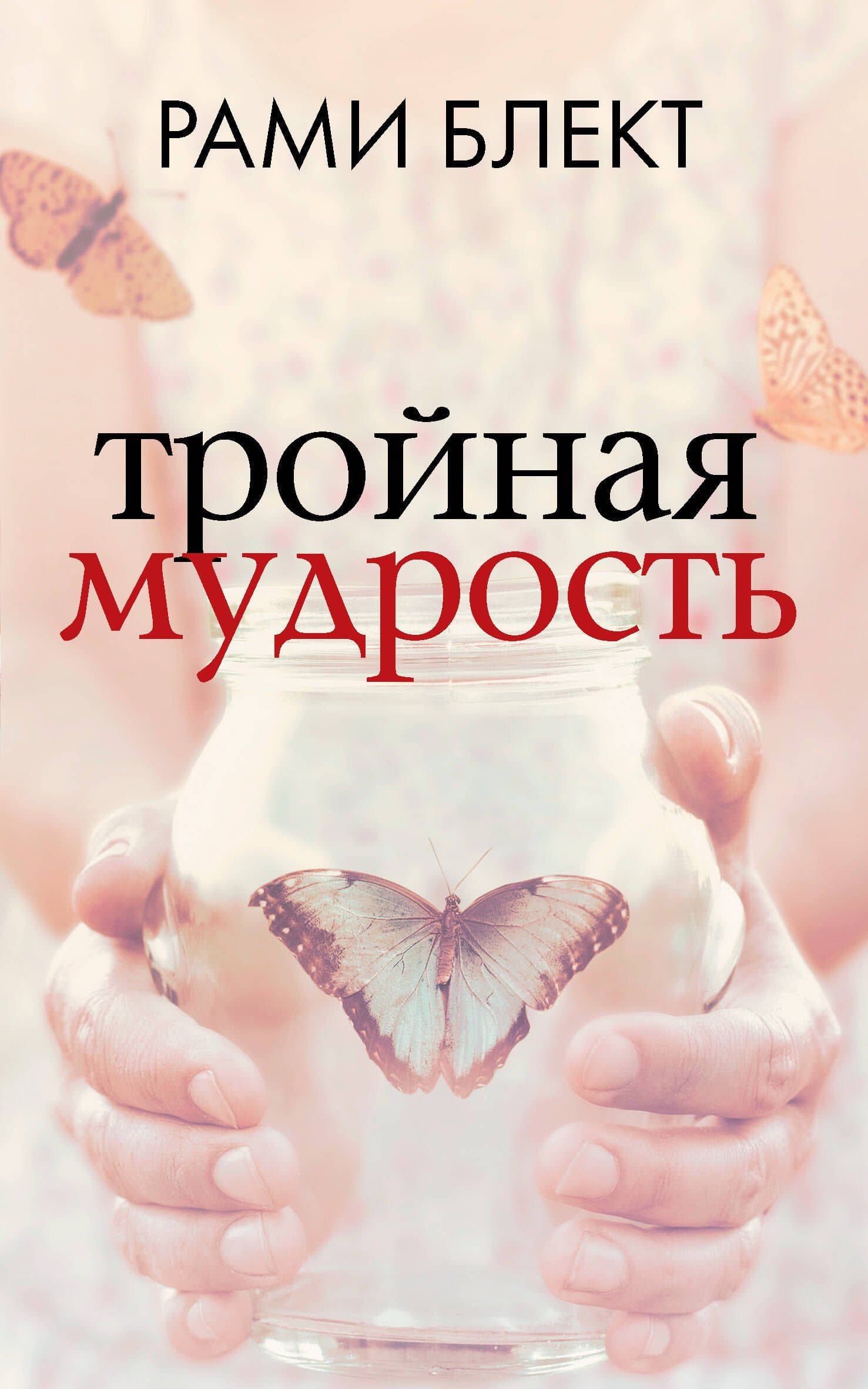 Тройная мудрость