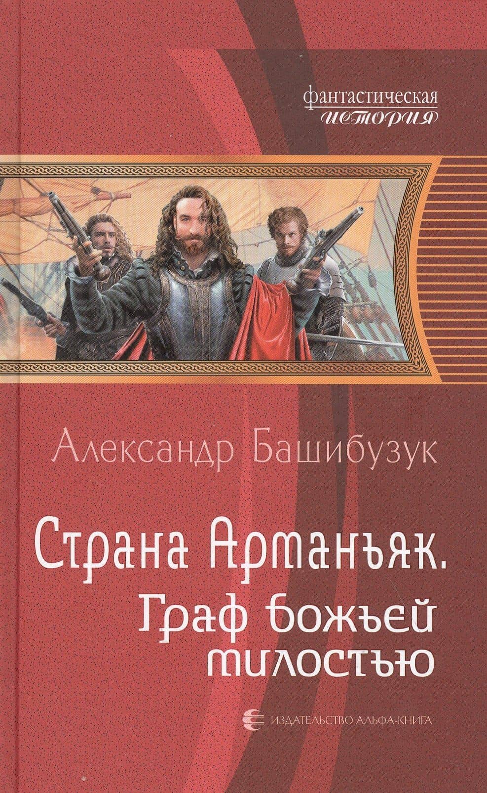Страна Арманьяк. Граф Божьей милостью