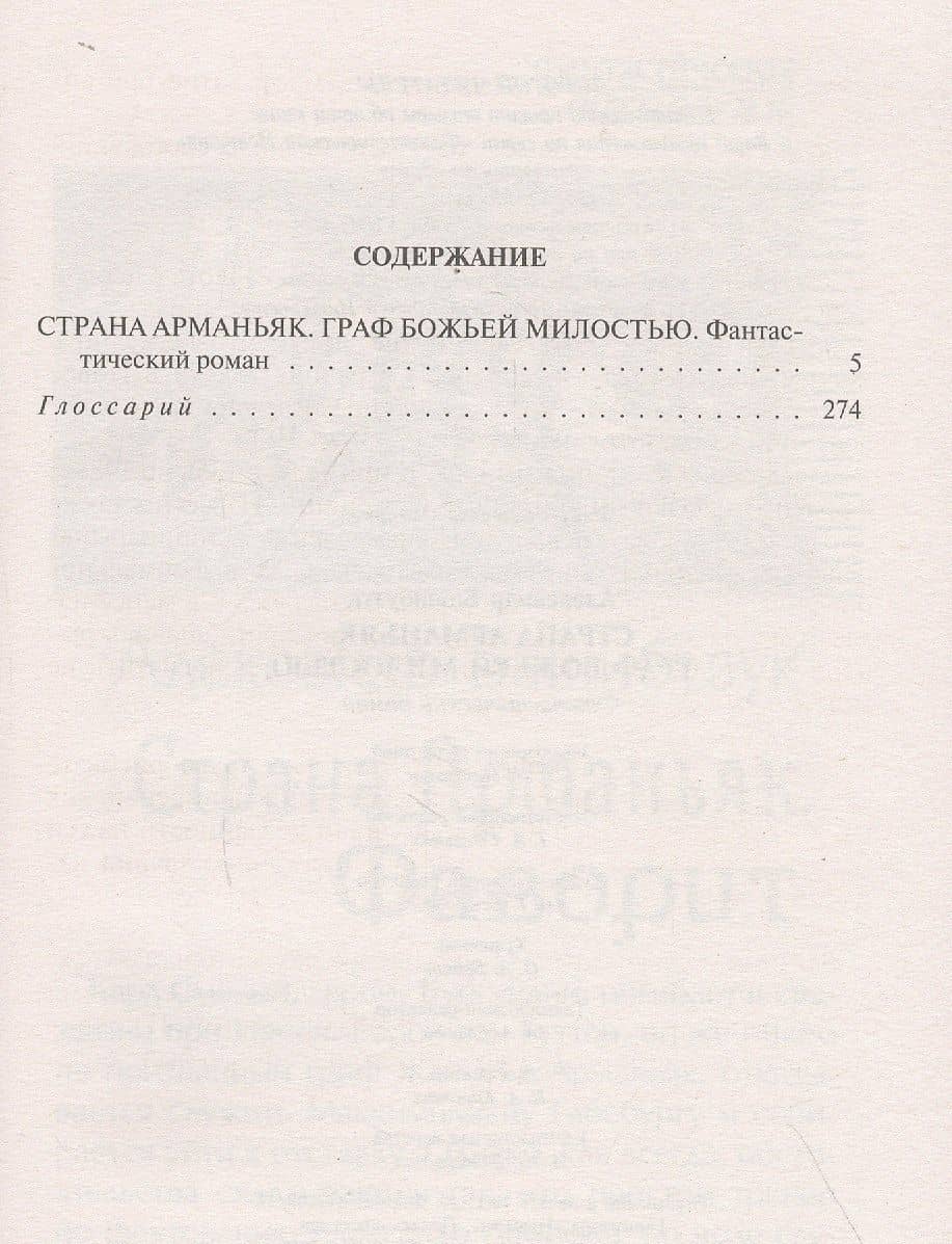Страна Арманьяк. Граф Божьей милостью — Александр Башибузук (2)