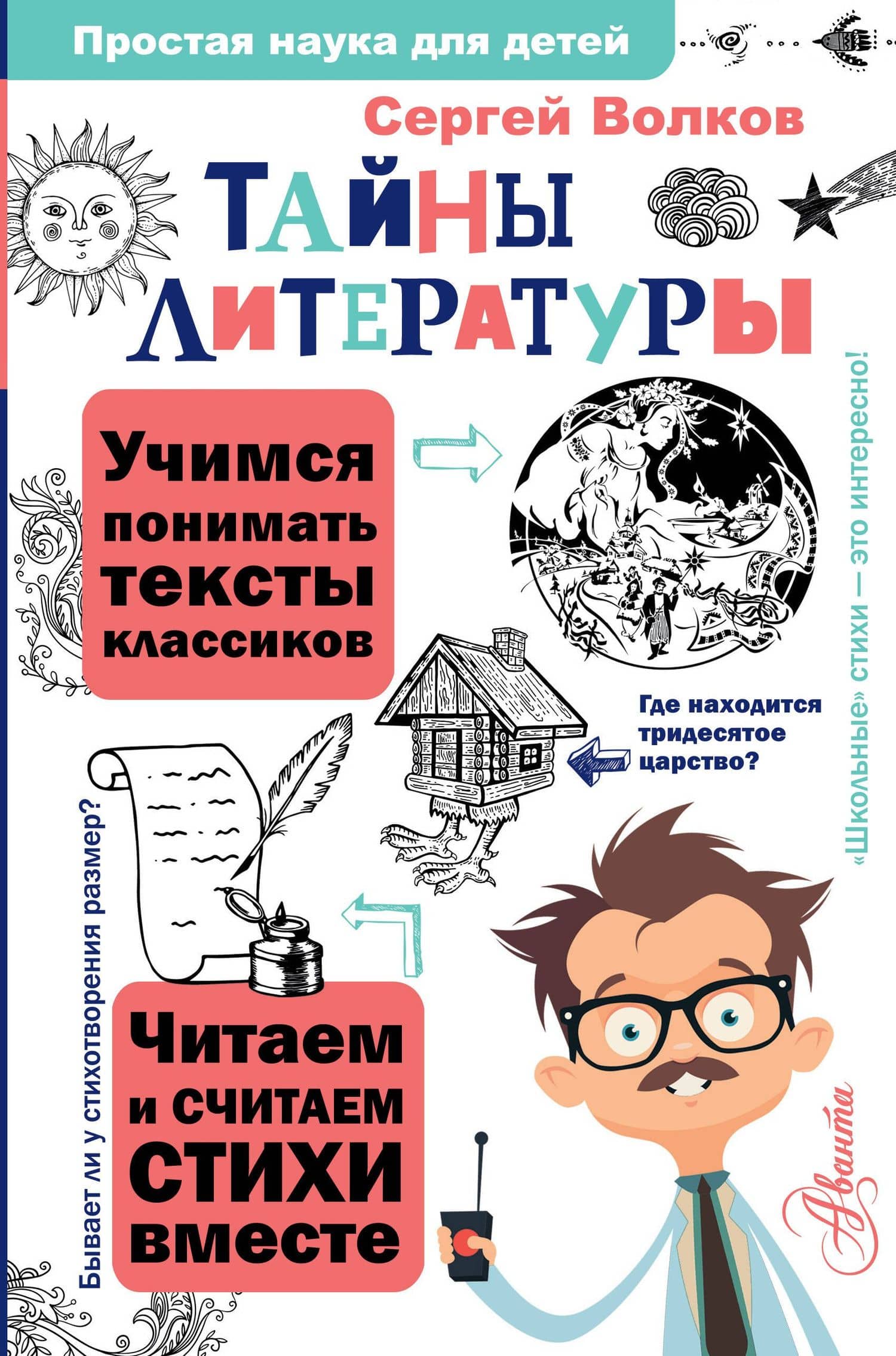 Тайны литературы — Сергей Владимирович Волков