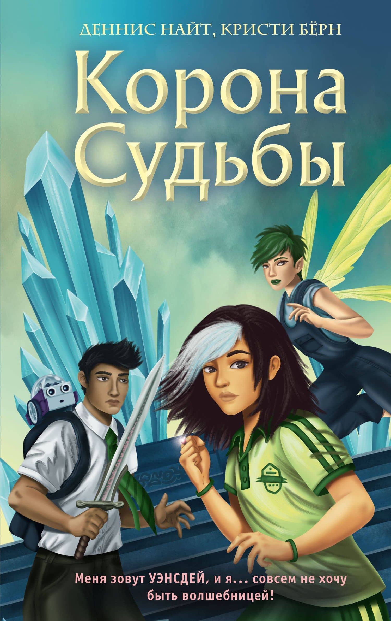 Корона Судьбы (#2) — Кристи Берн