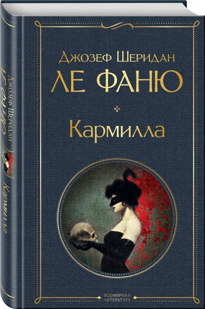 Кармилла — Фаню Джозеф Шеридан Ле (2)