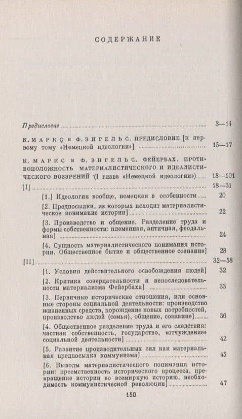 Фейербах. Противоположность материалистического и идеалистического воззрений — Карл Генрих Маркс (2)