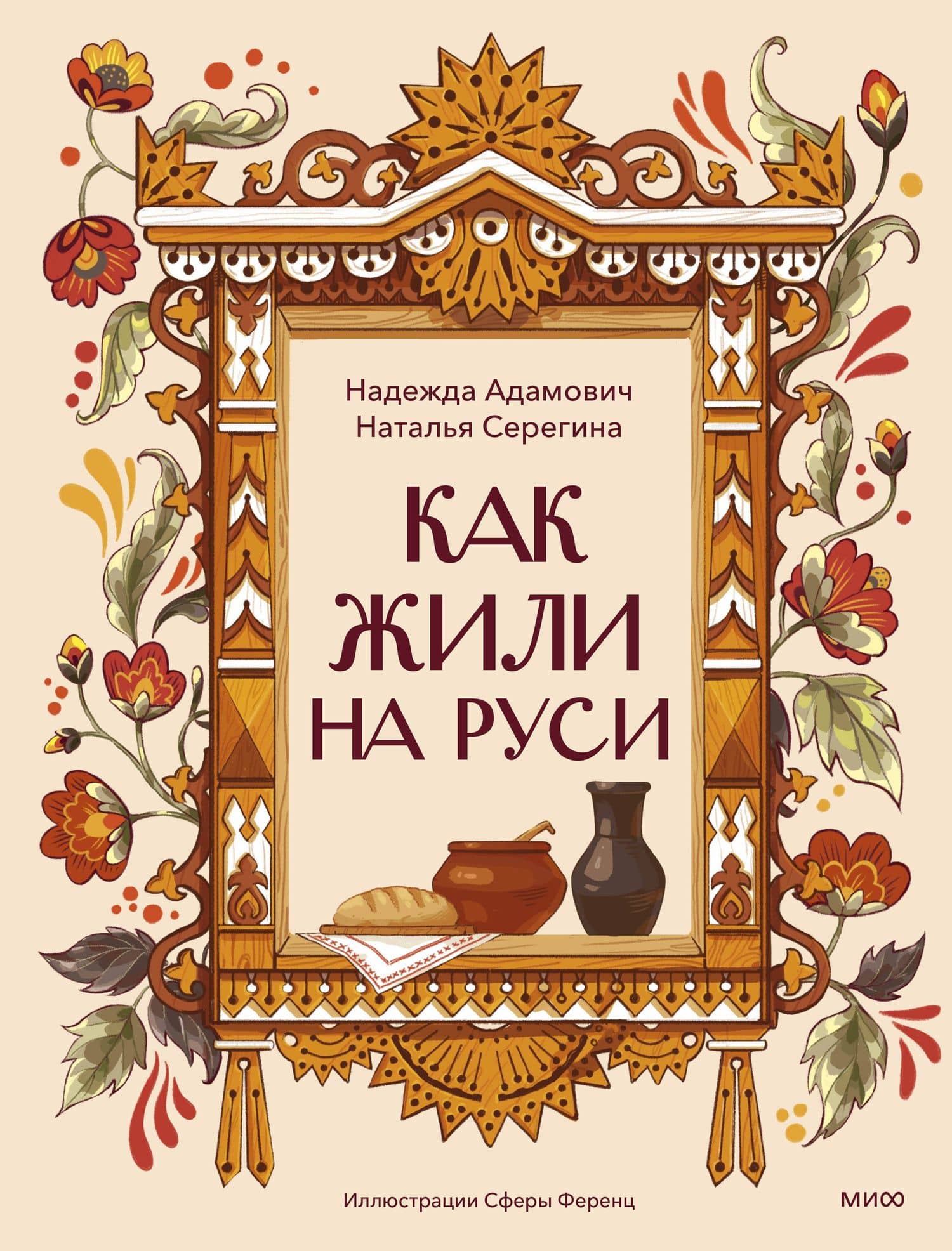 Как жили на Руси