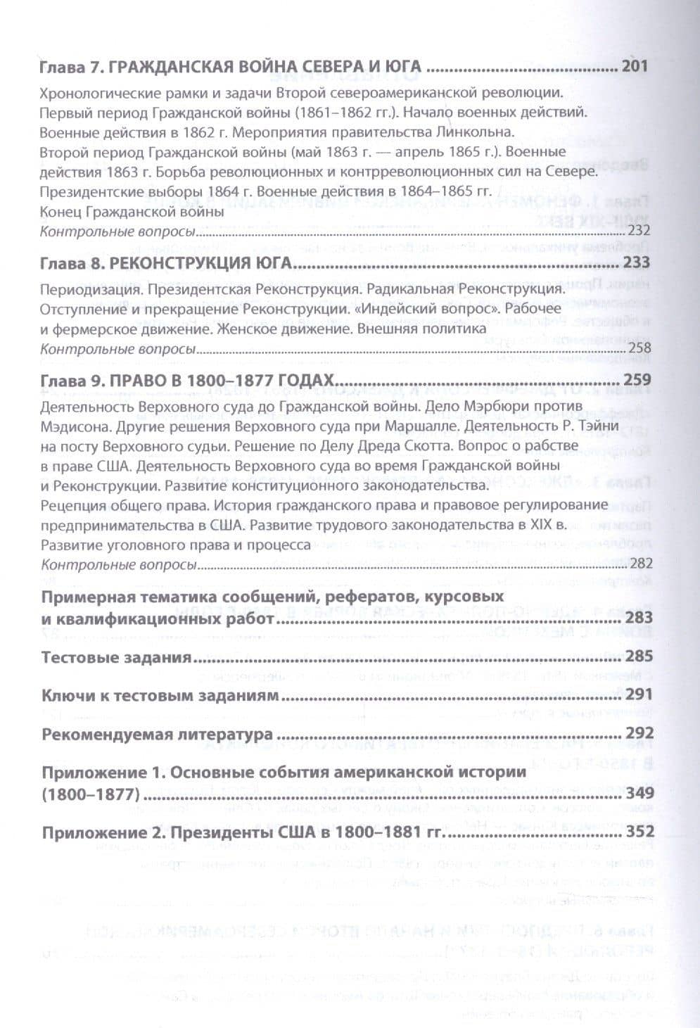 США в Новое время: общество, государство и право. 1800-1877 годы. Учебное пособие. Часть 2 — Татьяна Викторовна Алентьева (3)