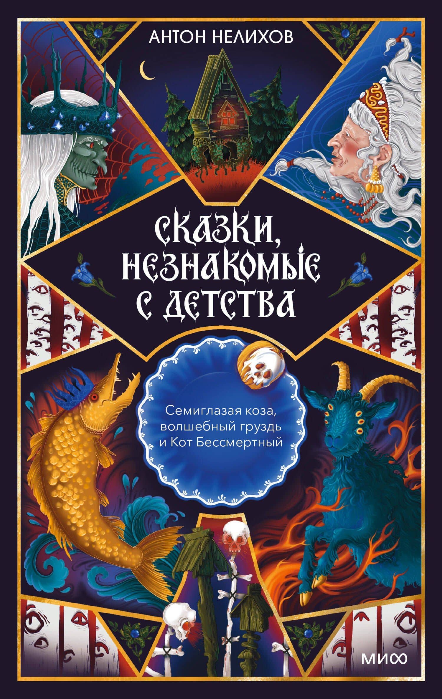 Сказки, незнакомые с детства. Семиглазая коза, волшебный груздь и Кот Бессмертный — Антон Евгеньевич Нелихов