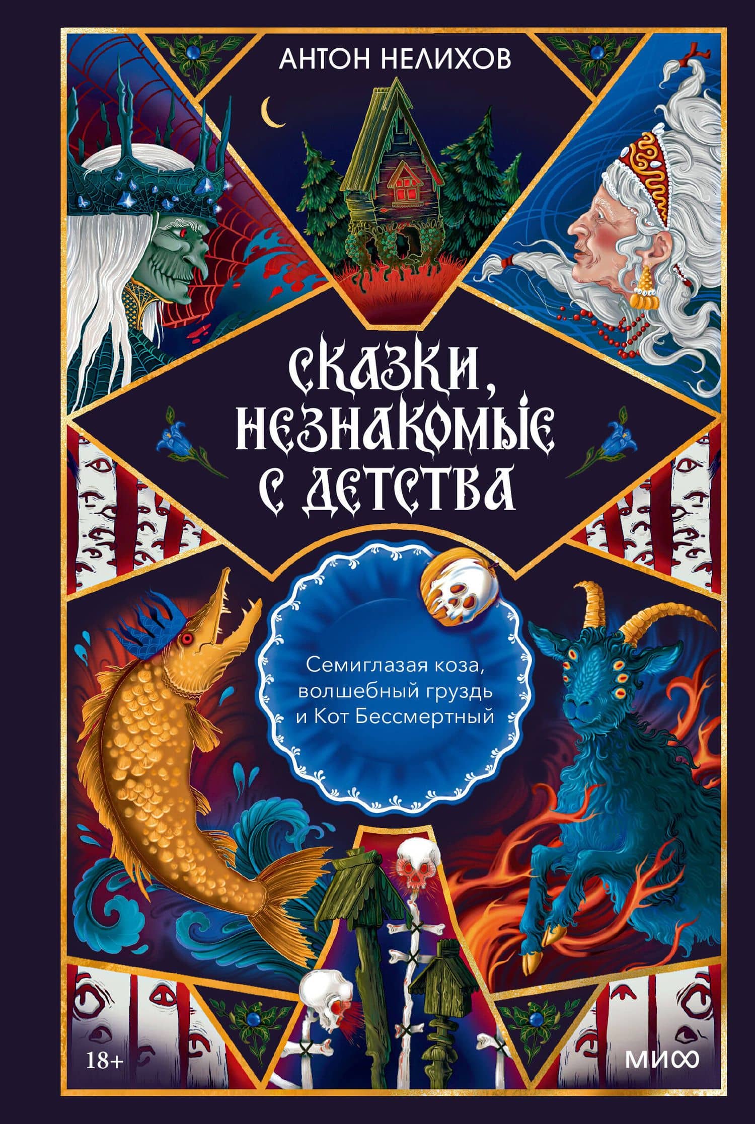 Сказки, незнакомые с детства. Семиглазая коза, волшебный груздь и Кот Бессмертный — Антон Нелихов