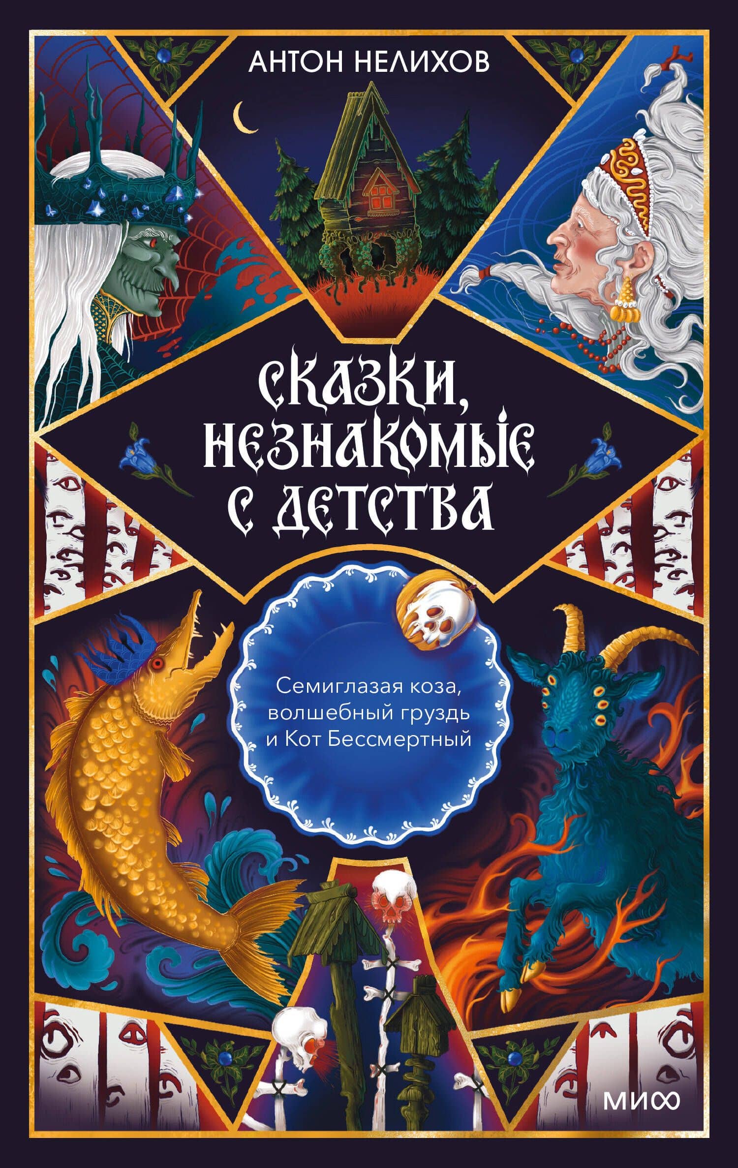 Сказки, незнакомые с детства. Семиглазая коза, волшебный груздь и Кот Бессмертный — Антон Евгеньевич Нелихов (2)