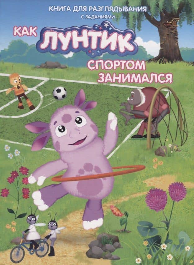 Книжка-гляделка «Как Лунтик спортом занимался» — Наталья Каменских