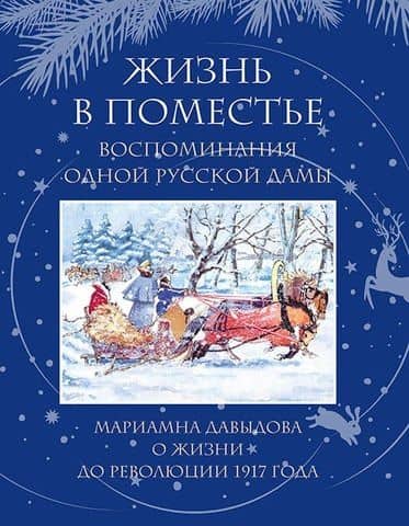 Жизнь в поместье. Воспоминание одной русской дамы о жизни до революции 1917 года — Мариамна Адриановна Давыдова