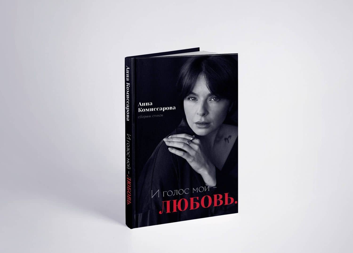 И голос мой - любовь. Сборник стихов — Анна Комиссарова