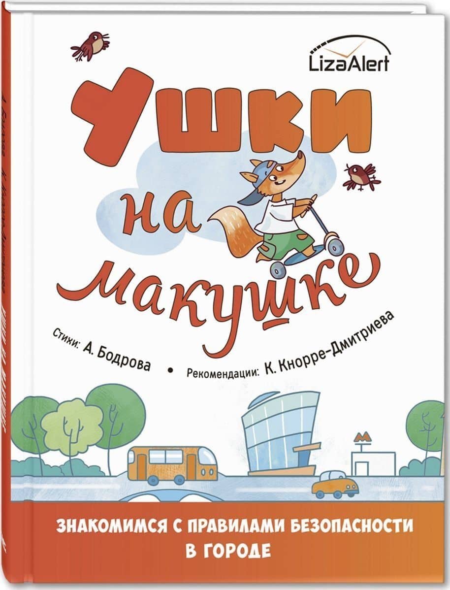 Ушки на макушке. Знакомимся с правилами безопасности в городе — Дмитриева Ксения Александровна Кнорре