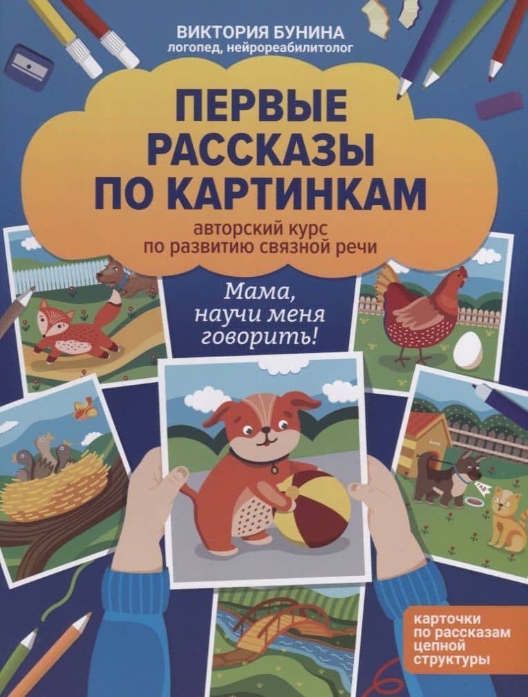 Первые рассказы по картинкам. Авторский курс по развитию связной речи