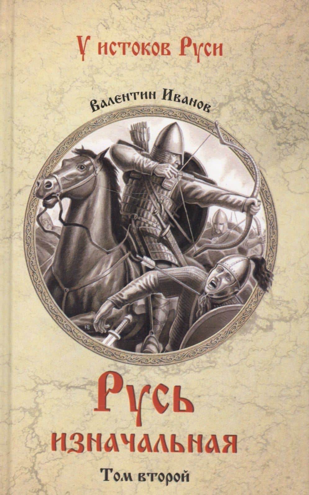 Русь изначальная: В 2 т. Т.2