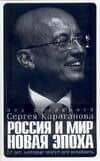 Россия и мир. Новая эпоха 12 лет, которые могут все изменить