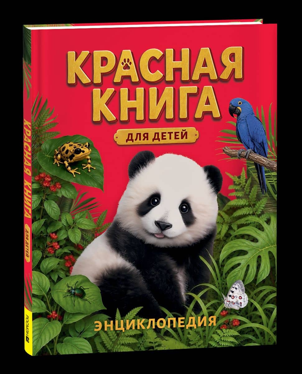 Красная книга для детей. Энциклопедия — Сергей Феликсович Хрибар