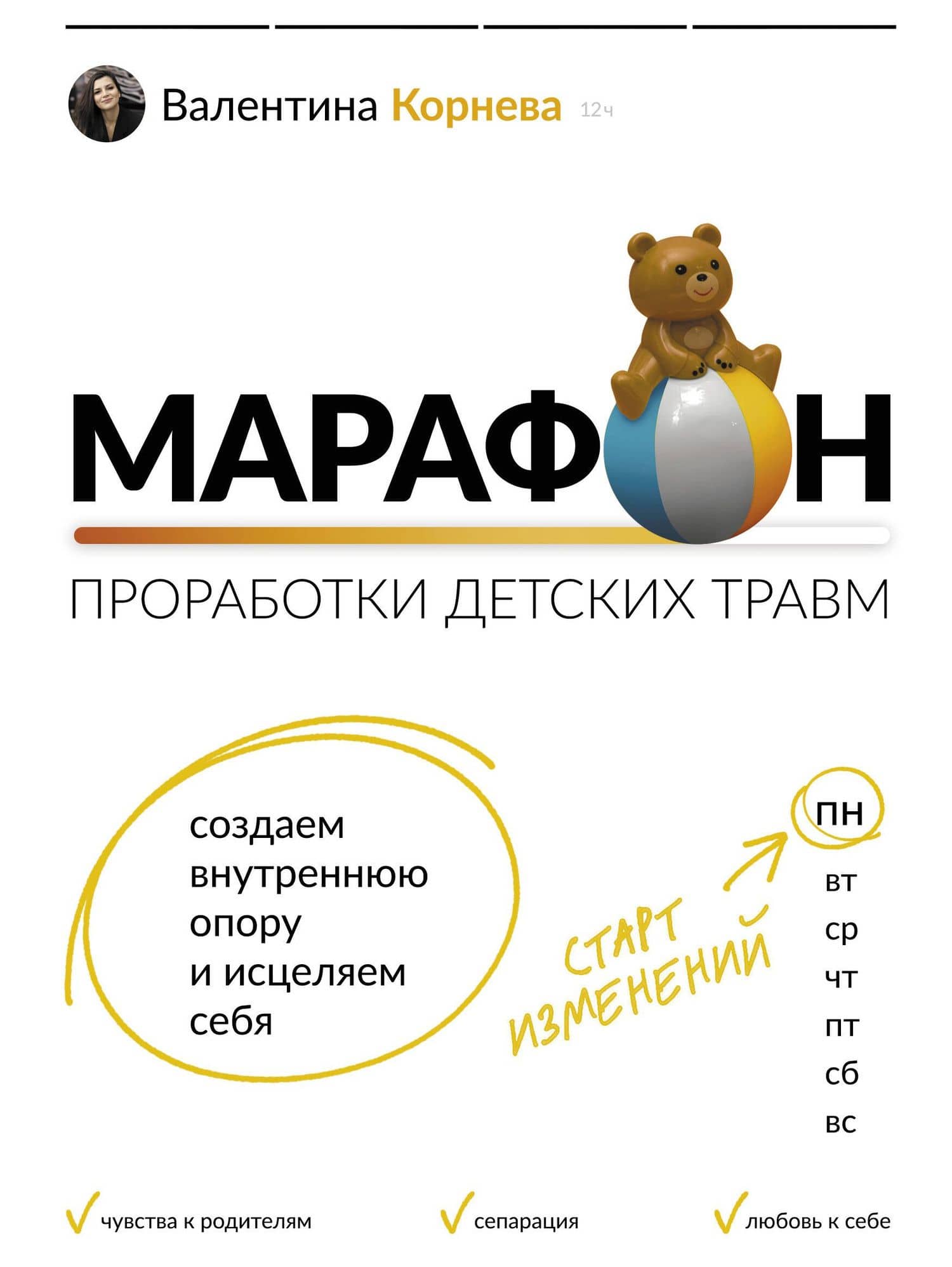 Марафон проработки детских травм. Создаем внутреннюю опору и исцеляем себя — Валентина Викторовна Корнева