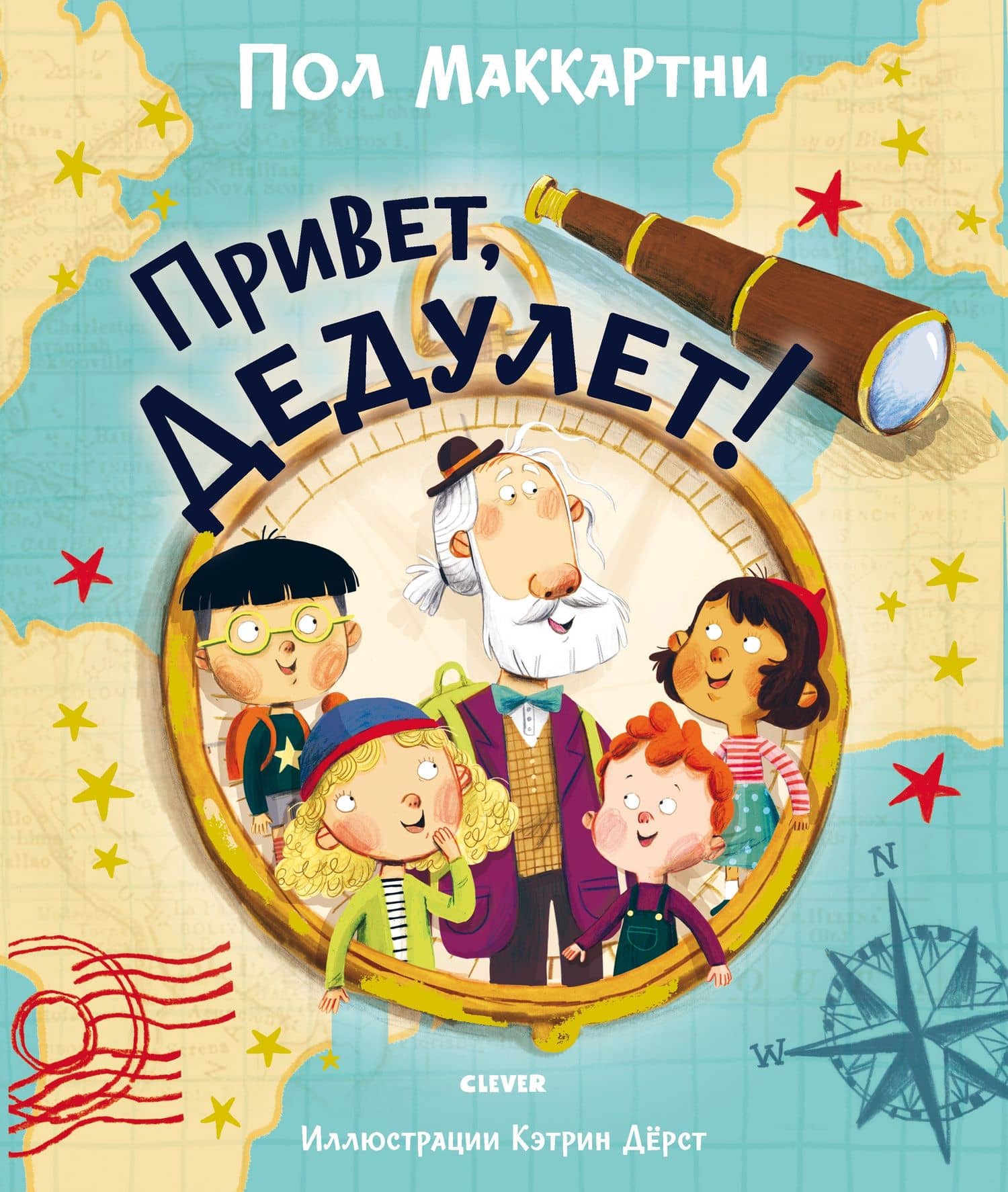 Привет, Дедулет! — Пол Маккартни