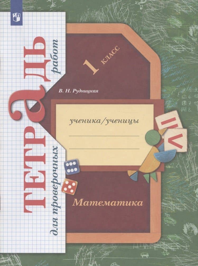 Математика. 1 класс. Тетрадь для проверочных работ. Рабочая тетрадь — Виктория Наумовна Рудницкая (2)
