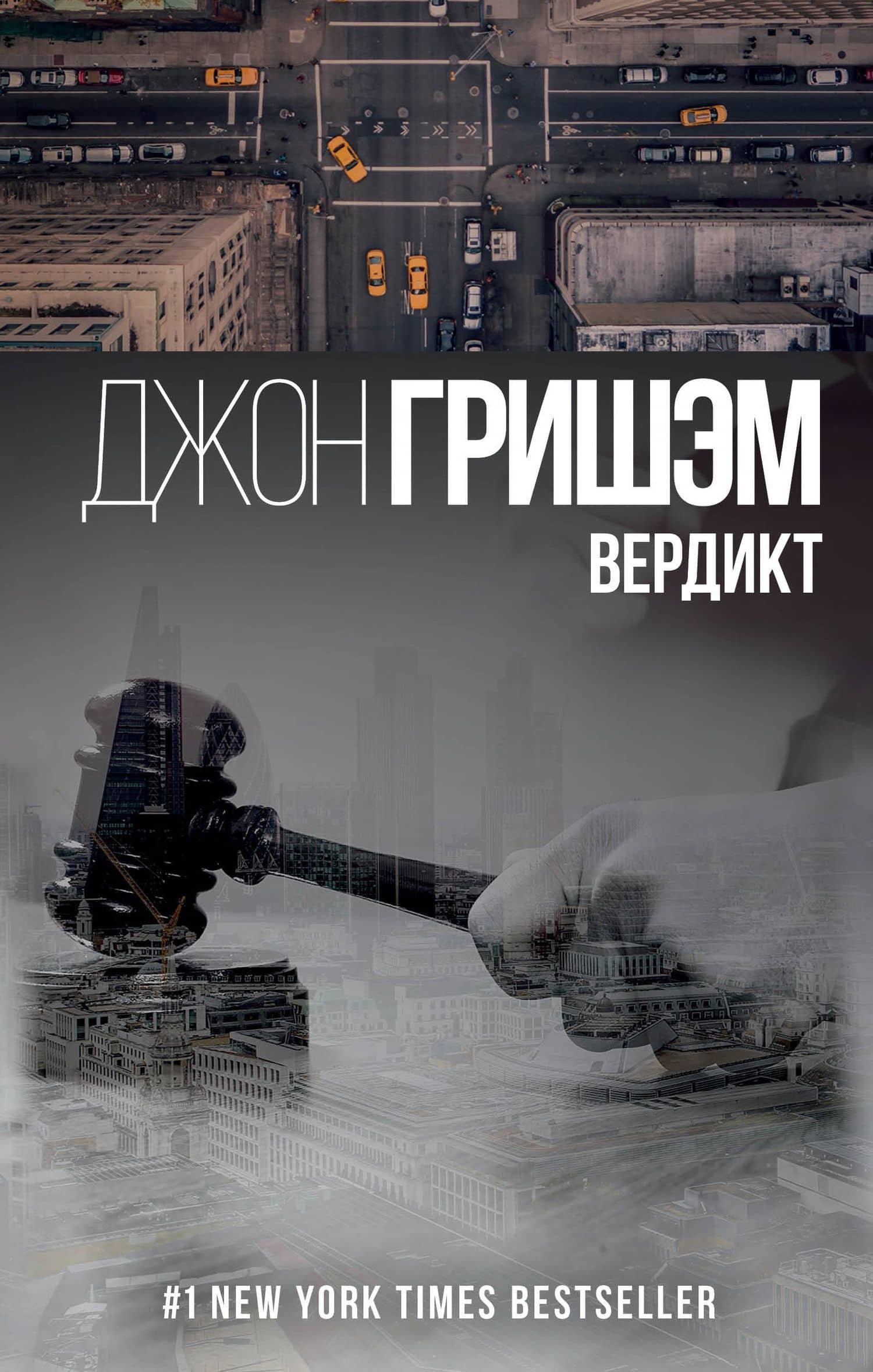 Вердикт : роман — Джон Гришэм