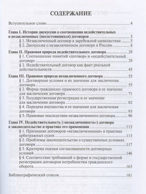 Недействительность и незаключенность гражданско-правового договора: проблемы теории и практики — Ирина Евгеньевна Степанова (2)