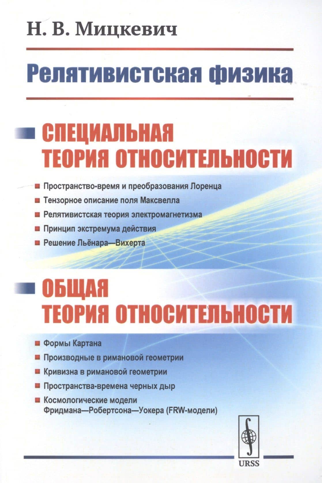 Релятивистская физика. Специальная теория относительности. Общая теория относительности