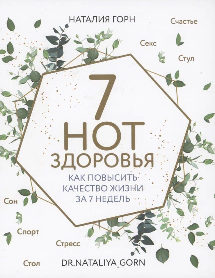 7 нот здоровья. Как повысить качество жизни за 7 недель — Наталия Горн